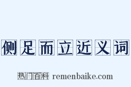 侧足而立近义词是什么意思的图片